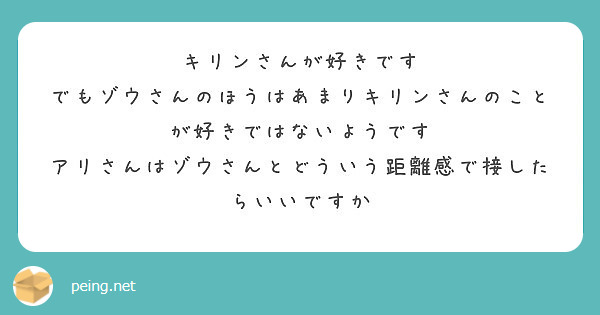 キリンさんが好きです でもゾウさんのほうはあまりキリンさんのことが好きではないようです Peing 質問箱