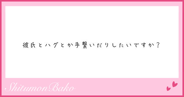 彼氏とハグとか手繋いだりしたいですか Peing 質問箱