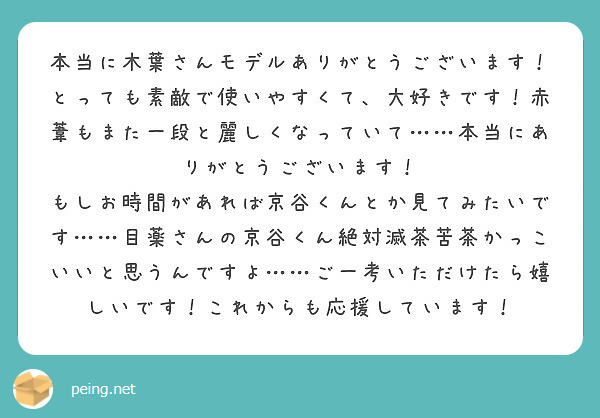 本当に木葉さんモデルありがとうございます！とっても素敵で使いやすくて、大好きです！赤葦もまた一段と麗しくなっていて……本当にありがとうございます！
もしお時間があれば京谷くんとか見てみたいです……目薬さんの京谷くん絶対滅茶苦茶かっこいいと思うんですよ……ご一考いただけたら嬉しいです！これからも応援しています！