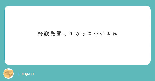 野獣先輩ってカッコいいよね Peing 質問箱