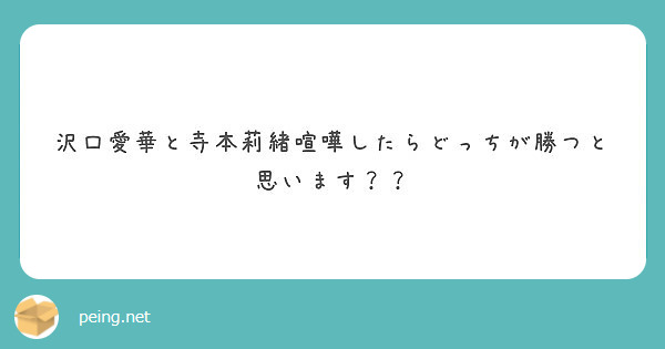 沢口愛華と寺本莉緒喧嘩したらどっちが勝つと思います Peing 質問箱