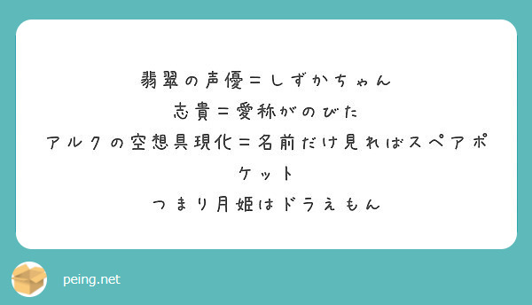 翡翠の声優 しずかちゃん 志貴 愛称がのびた アルクの空想具現化 名前だけ見ればスペアポケット Peing 質問箱