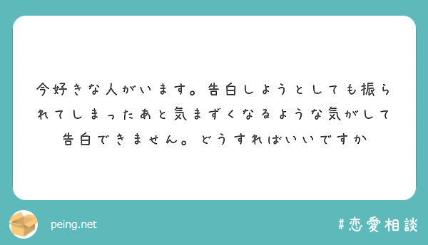 今好きな人がいます 告白しようとしても振られてしまったあと気まずくなるような気がして告白できません どうすればい Peing 質問箱