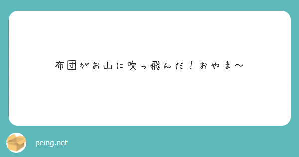 布団がお山に吹っ飛んだ おやま Peing 質問箱