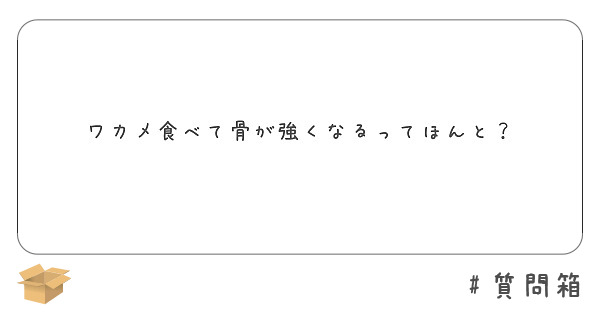ワカメ食べて骨が強くなるってほんと？
