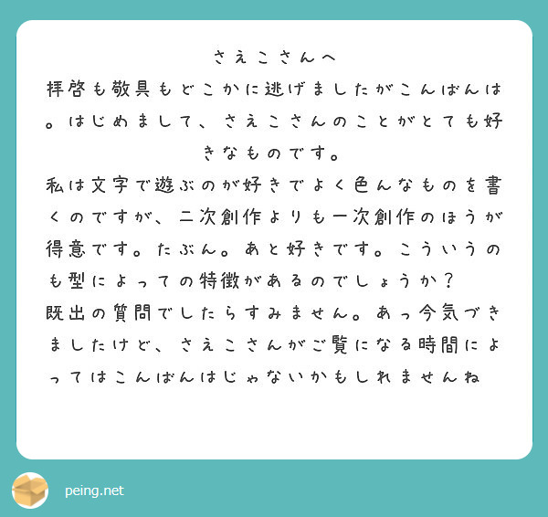 さえこさんへ 拝啓も敬具もどこかに逃げましたがこんばんは はじめまして さえこさんのことがとても好きなものです Peing 質問箱