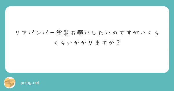 リアバンパー塗装お願いしたいのですがいくらくらいかかりますか？