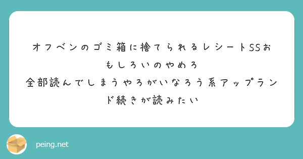 オフベンのゴミ箱に捨てられるレシートssおもしろいのやめろ Peing 質問箱