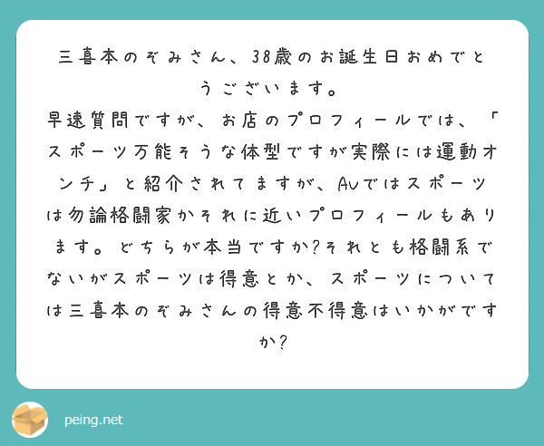 三喜本のぞみさん、38歳のお誕生日おめでとうございます。 Peing 質問箱