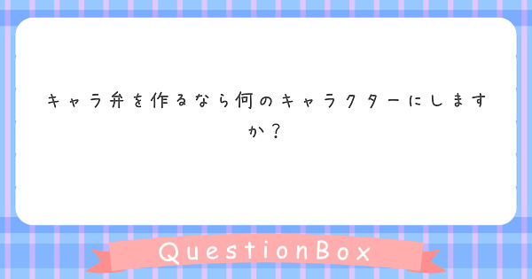 キャラ弁を作るなら何のキャラクターにしますか？
