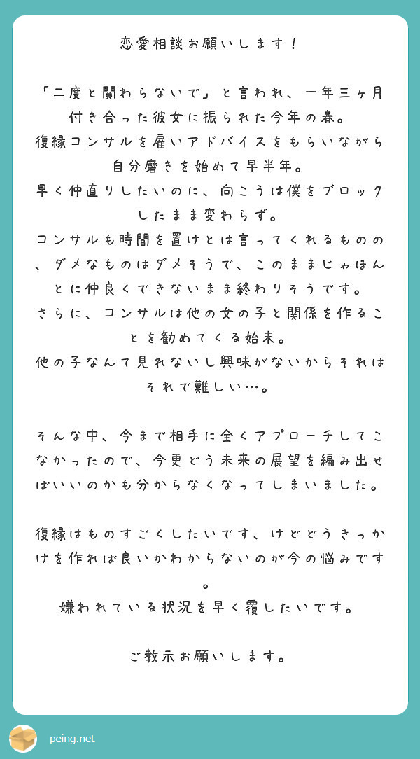 恋愛相談お願いします 二度と関わらないで と言われ 一年三ヶ月付き合った彼女に振られた今年の春 Peing 質問箱