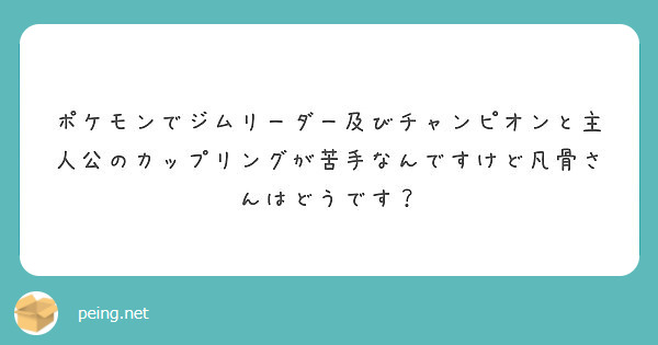 ポケモンでジムリーダー及びチャンピオンと主人公のカップリングが苦手なんですけど凡骨さんはどうです Peing 質問箱 ポケモンでジムリーダー及びチャンピオンと主人公のカップリングが苦手なんですけど凡骨さんはどうです Peing 質問箱