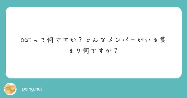 OGTって何ですか?どんなメンバーがいる集まり何ですか?