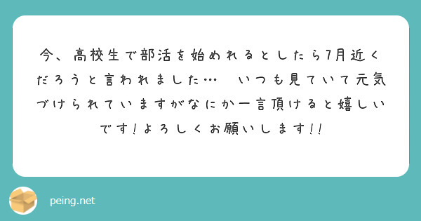 今、高校生で部活を始めれるとしたら7月近くだろうと言われました…😣いつも見ていて元気づけられていますがなにか一言頂けると嬉しいです!よろしくお願いします!!