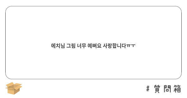 에치님 그림 너무 예뻐요 사랑합니다ㅠㅜ