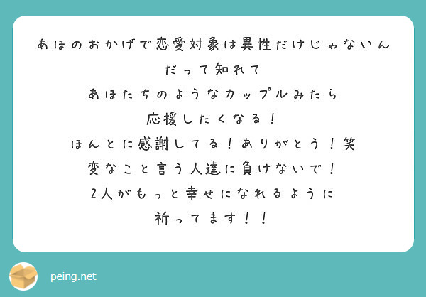 あほのおかげで恋愛対象は異性だけじゃないんだって知れて あほたちのようなカップルみたら 応援したくなる Peing 質問箱