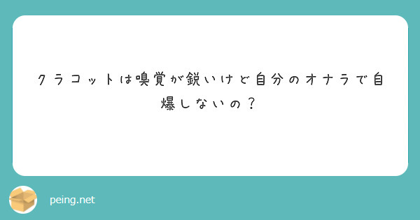 クラコットは嗅覚が鋭いけど自分のオナラで自爆しないの Peing 質問箱