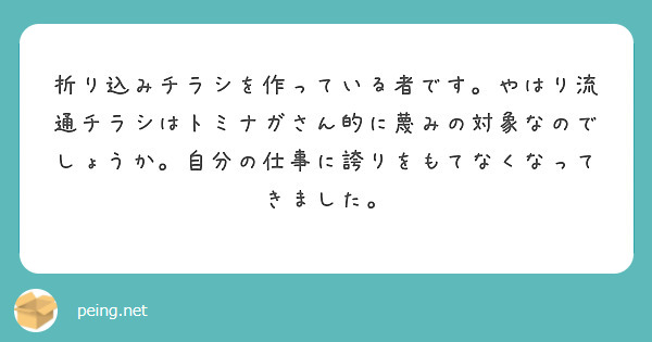 折り込みチラシを作っている者です。やはり流通チラシはトミナガさん的に蔑みの対象なのでしょうか。自分の仕事に誇りをもてなくなってきました。