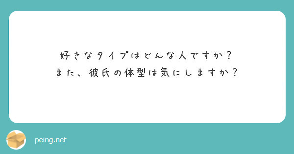 好きなタイプはどんな人ですか また 彼氏の体型は気にしますか Peing 質問箱