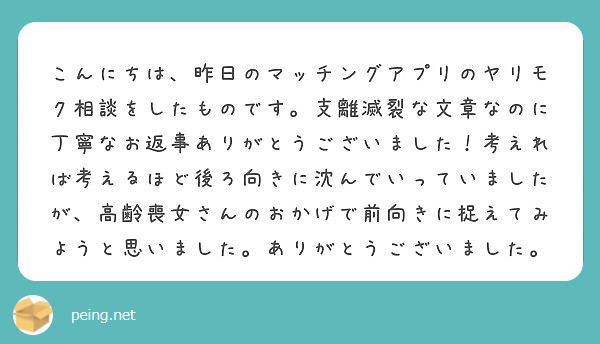 こんにちは 昨日のマッチングアプリのヤリモク相談をしたものです 支離滅裂な文章なのに丁寧なお返事ありがとうござい Peing 質問箱