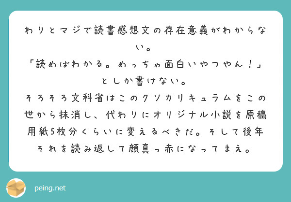 わりとマジで読書感想文の存在意義がわからない 読めばわかる めっちゃ面白いやつやん としか書けない Peing 質問箱 わりとマジで読書感想文の存在意義がわからない 読めばわかる めっちゃ面白いやつやん としか書けない Peing 質問箱