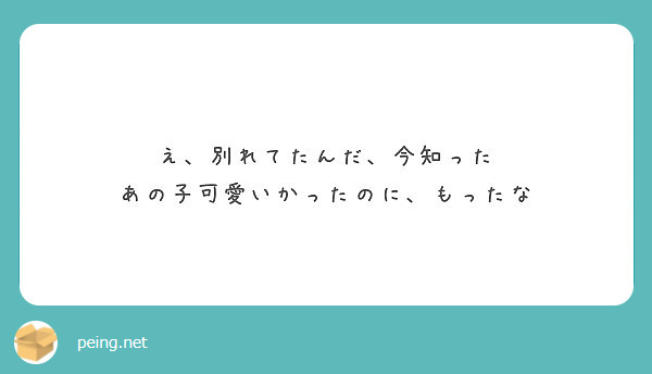 え 別れてたんだ 今知った あの子可愛いかったのに もったな Peing 質問箱