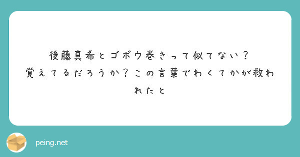 後藤真希とゴボウ巻きって似てない 覚えてるだろうか この言葉でわくてかが救われたと Peing 質問箱