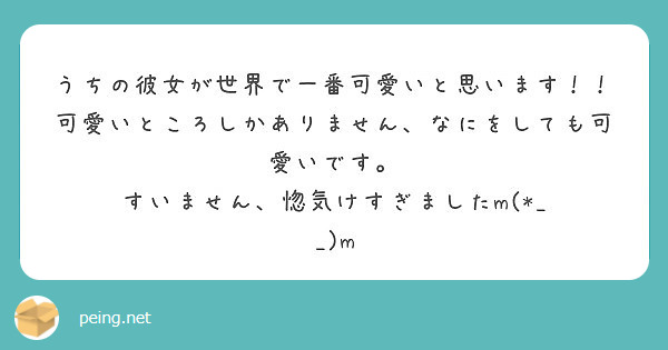 うちの彼女が世界で一番可愛いと思います 可愛いところしかありません なにをしても可愛いです Peing 質問箱