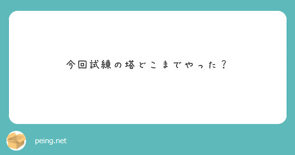 今回試練の塔どこまでやった？