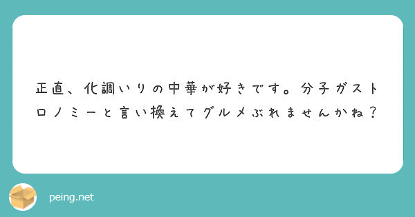 正直 化調いりの中華が好きです 分子ガストロノミーと言い換えてグルメぶれませんかね Peing 質問箱