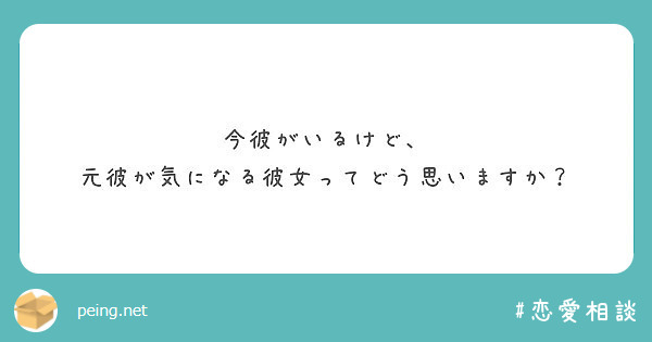 今彼がいるけど 元彼が気になる彼女ってどう思いますか Peing 質問箱