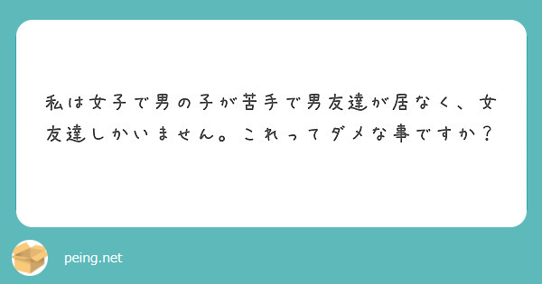 私は女子で男の子が苦手で男友達が居なく、女友達しかいません。これってダメな事ですか？