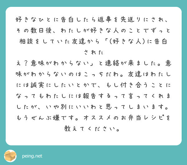 好きなひとに告白したら返事を先送りにされ その数日後 わたしが好きな人のことでずっと相談をしていた友達から 好 Peing 質問箱