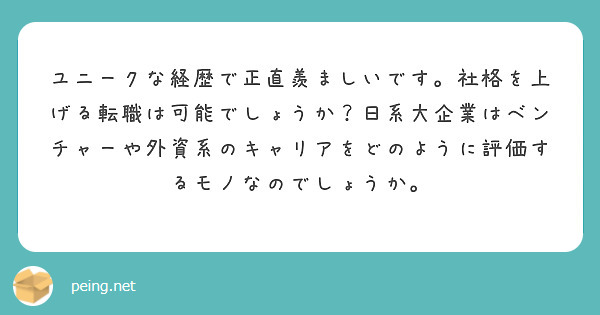 ユニークな経歴で正直羨ましいです。社格を上げる転職は可能でしょうか？日系大企業はベンチャーや外資系のキャリアをどのように評価するモノなのでしょうか。