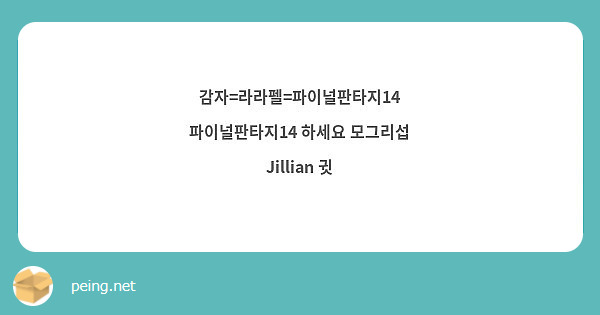 감자=라라펠=파이널판타지14 파이널판타지14 하세요 모그리섭 Jillian 귓 | Peing -질문함- 감자=라라펠=파이널판타지14 파이널판타지14 하세요 모그리섭 Jillian 귓 | Peing -질문함-