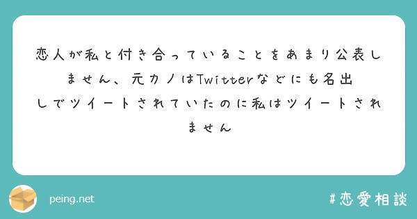 恋人が私と付き合っていることをあまり公表しません 元カノはtwitterなどにも名出しでツイートされていたのに私 Peing 質問箱