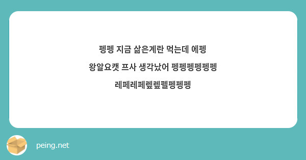 펭펭 지금 삶은계란 먹는데 에펭 왕알요캣 프사 생각났어 펭펭펭펭펭펭 레페레페렢렢펠펭펭펭