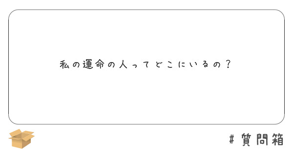 私の運命の人ってどこにいるの Peing 質問箱