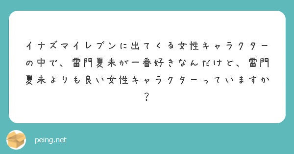 イナズマイレブンに出てくる女性キャラクターの中で、雷門夏未が一番好きなんだけど、雷門夏未よりも良い女性キャラクターっていますか？