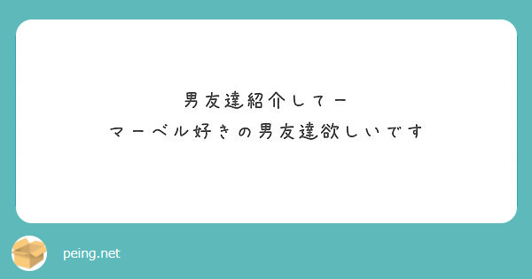 男友達紹介してー マーベル好きの男友達欲しいです Peing 質問箱