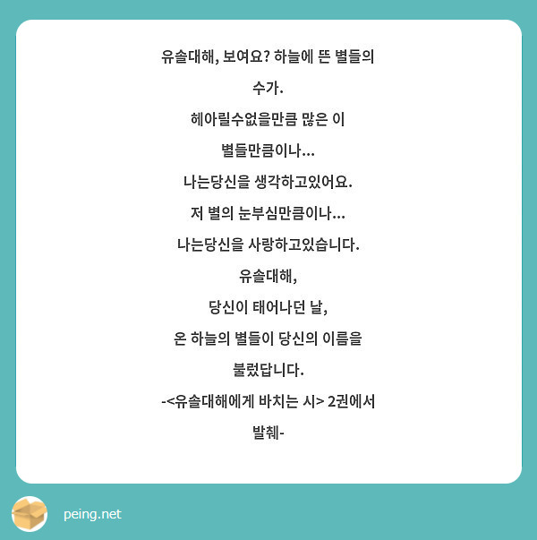 유솔대해, 보여요? 하늘에 뜬 별들의 수가.
헤아릴수없을만큼 많은 이 별들만큼이나...
나는당신을 생각하고있어요.
저 별의 눈부심만큼이나...
나는당신을 사랑하고있습니다.
유솔대해,
당신이 태어나던 날,
온 하늘의 별들이 당신의 이름을 불렀답니다.
-<유솔대해에게 바치는 시> 2권에서 발췌-