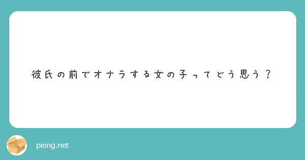 彼氏の前でオナラする女の子ってどう思う Peing 質問箱