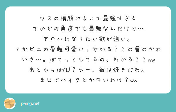 ウヌの横顔がまじで最強すぎる てかどの角度でも最強なんだけど アロハになりたい欲が強い Peing 質問箱