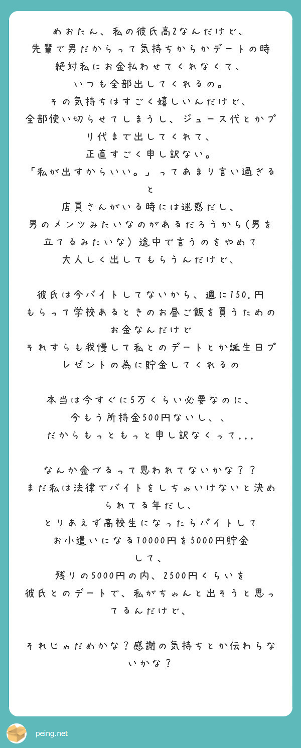 めおたん 私の彼氏高2なんだけど 先輩で男だからって気持ちからかデートの時 絶対私にお金払わせてくれなくて Peing 質問箱