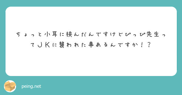 ちょっと小耳に挟んだんですけどぴっぴ先生ってＪＫに襲われた事あるんですか！？