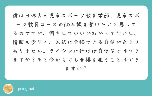 僕は日体大の児童スポーツ教育学部 児童スポーツ教育コースのao入試を受けたいと思ってるのですが 何をしていいかわ Peing 質問箱