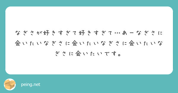 なぎさが好きすぎて好きすぎて あーなぎさに会いたいなぎさに会いたいなぎさに会いたいなぎさに会いたいです Peing 質問箱