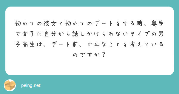 初めての彼女と初めてのデートをする時 奥手で女子に自分から話しかけられないタイプの男子高生は デート前 どんなこ Peing 質問箱
