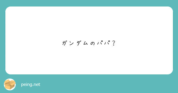 ガンダムのパパ？