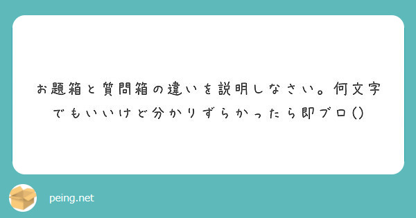 お題箱と質問箱の違いを説明しなさい 何文字でもいいけど分かりずらかったら即ブロ Peing 質問箱